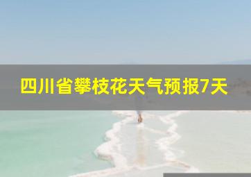 四川省攀枝花天气预报7天