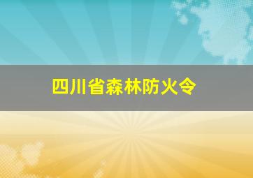 四川省森林防火令