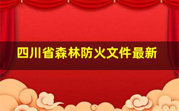 四川省森林防火文件最新