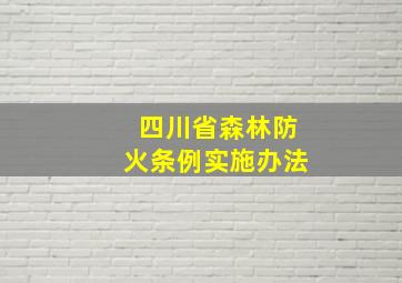 四川省森林防火条例实施办法