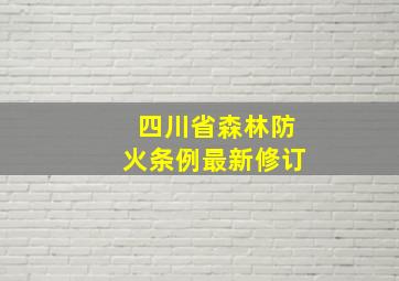 四川省森林防火条例最新修订