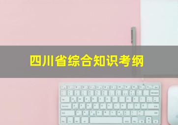 四川省综合知识考纲