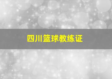 四川篮球教练证