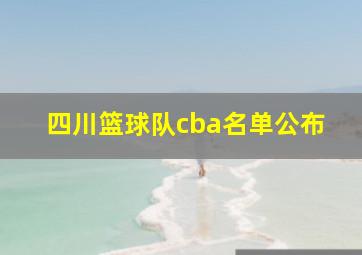 四川篮球队cba名单公布