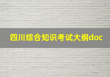 四川综合知识考试大纲doc