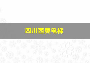 四川西奥电梯