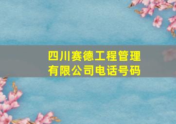 四川赛德工程管理有限公司电话号码