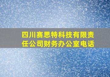 四川赛思特科技有限责任公司财务办公室电话