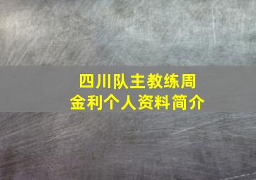 四川队主教练周金利个人资料简介