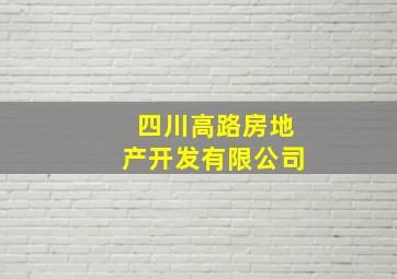 四川高路房地产开发有限公司