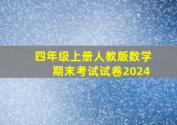 四年级上册人教版数学期末考试试卷2024