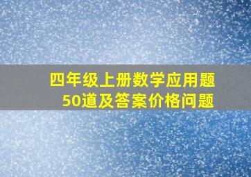 四年级上册数学应用题50道及答案价格问题