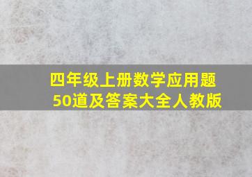 四年级上册数学应用题50道及答案大全人教版