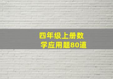 四年级上册数学应用题80道