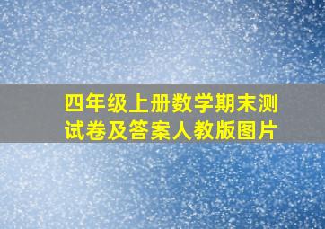 四年级上册数学期末测试卷及答案人教版图片