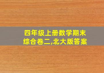 四年级上册数学期末综合卷二,北大版答案