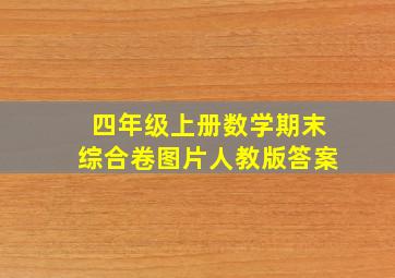 四年级上册数学期末综合卷图片人教版答案