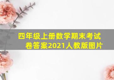 四年级上册数学期末考试卷答案2021人教版图片