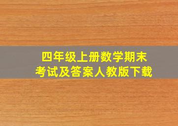 四年级上册数学期末考试及答案人教版下载