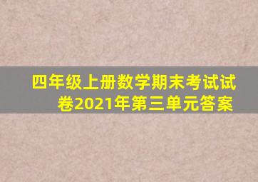 四年级上册数学期末考试试卷2021年第三单元答案