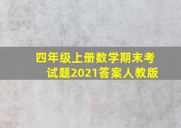 四年级上册数学期末考试题2021答案人教版