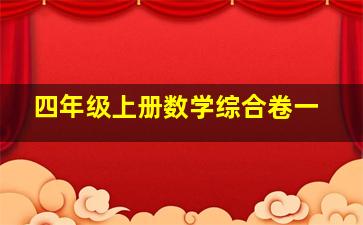 四年级上册数学综合卷一