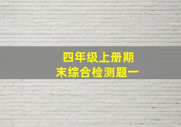 四年级上册期末综合检测题一