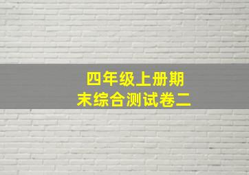 四年级上册期末综合测试卷二