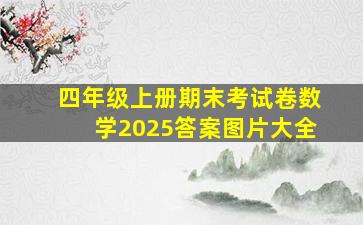 四年级上册期末考试卷数学2025答案图片大全