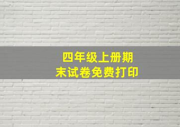 四年级上册期末试卷免费打印