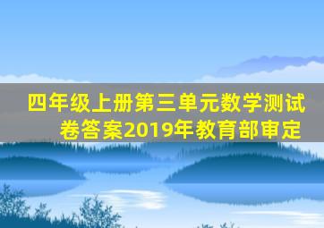 四年级上册第三单元数学测试卷答案2019年教育部审定