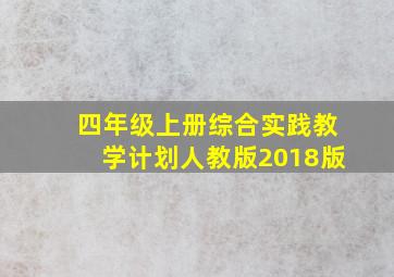 四年级上册综合实践教学计划人教版2018版