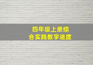 四年级上册综合实践教学进度