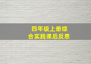 四年级上册综合实践课后反思