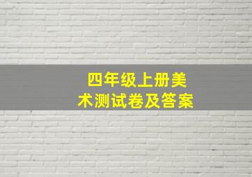 四年级上册美术测试卷及答案