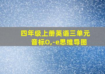 四年级上册英语三单元音标O,-e思维导图