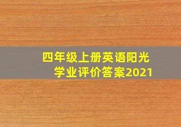 四年级上册英语阳光学业评价答案2021