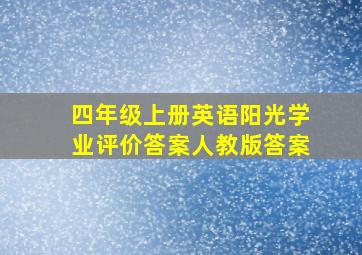 四年级上册英语阳光学业评价答案人教版答案