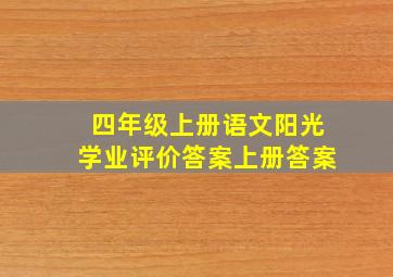 四年级上册语文阳光学业评价答案上册答案