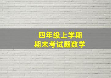 四年级上学期期末考试题数学