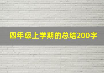 四年级上学期的总结200字