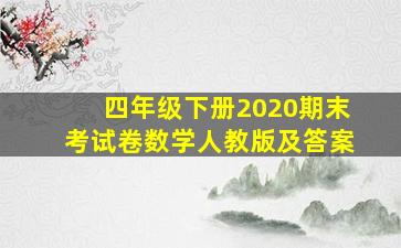 四年级下册2020期末考试卷数学人教版及答案