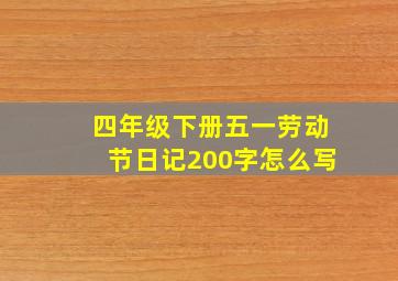 四年级下册五一劳动节日记200字怎么写