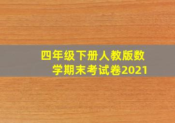 四年级下册人教版数学期末考试卷2021