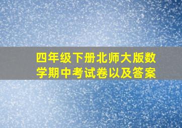 四年级下册北师大版数学期中考试卷以及答案