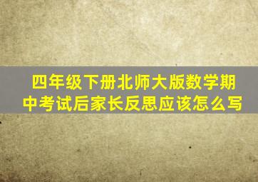 四年级下册北师大版数学期中考试后家长反思应该怎么写