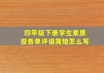 四年级下册学生素质报告单评语简短怎么写