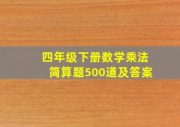 四年级下册数学乘法简算题500道及答案