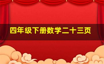 四年级下册数学二十三页