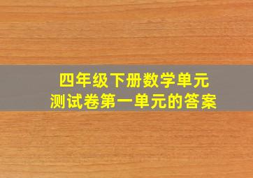 四年级下册数学单元测试卷第一单元的答案